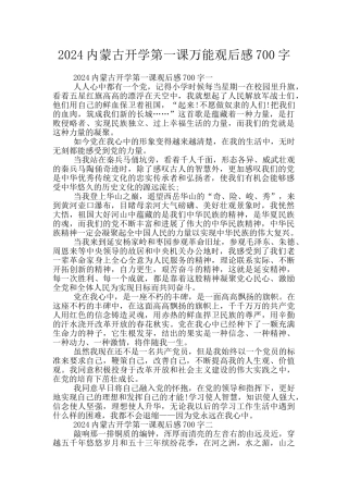 2024内蒙古开学第一课万能观后感700字