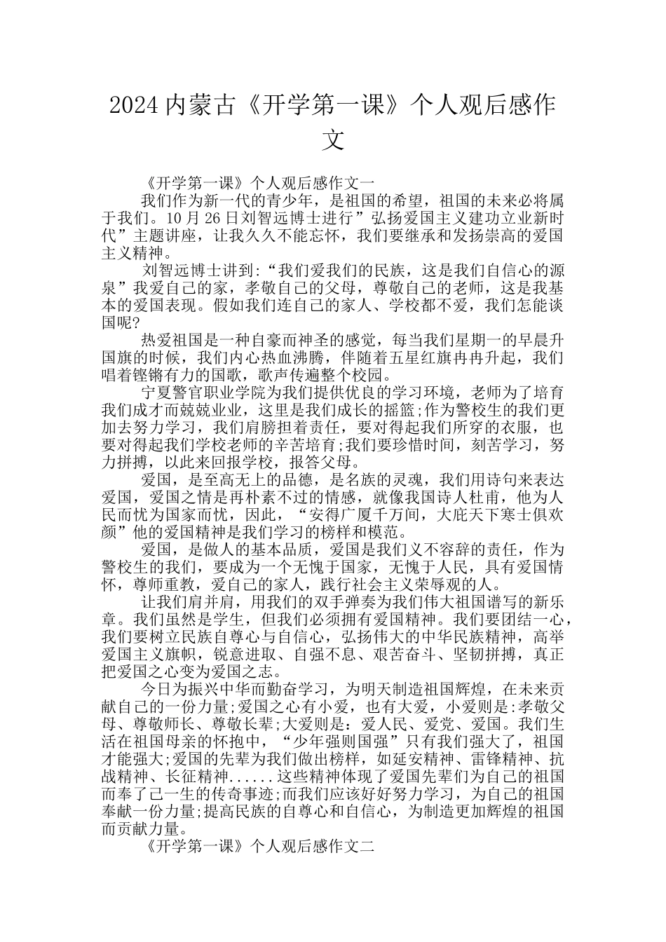 2024内蒙古《开学第一课》个人观后感作文_第1页