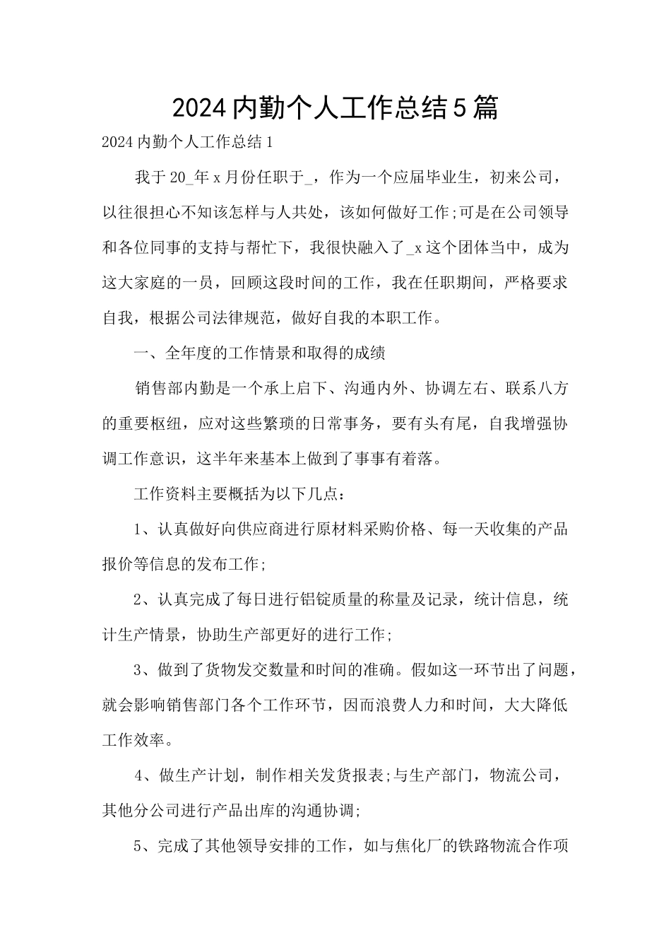 2024内勤个人工作总结5篇_第1页