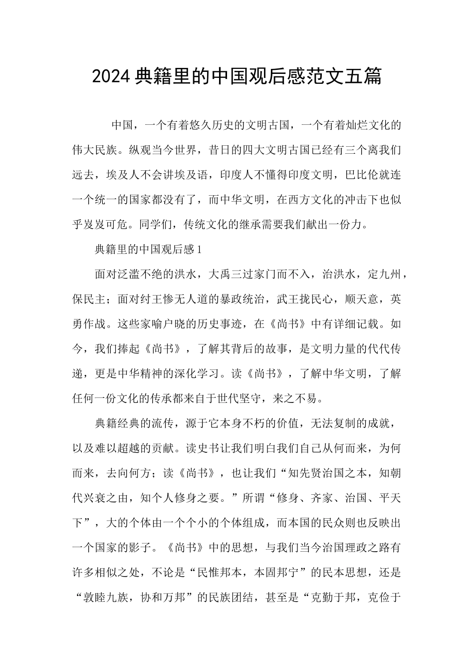 2024典籍里的中国观后感范文五篇_第1页