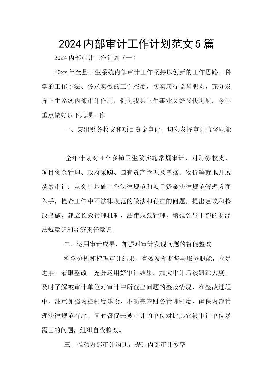 2024内部审计工作计划范文5篇_第1页