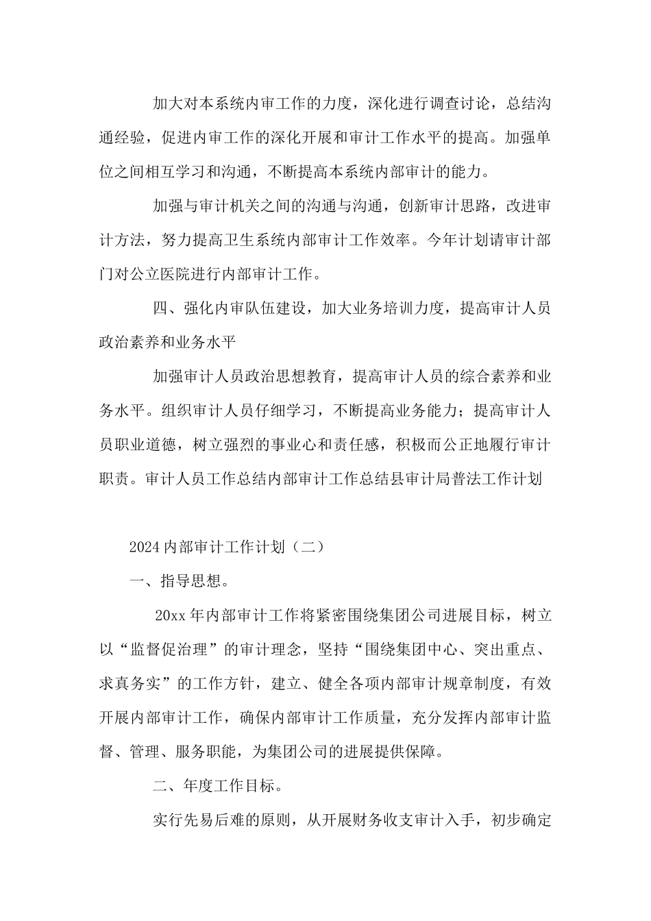 2024内部审计工作计划范文5篇_第2页