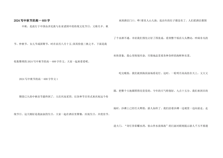 2024写中秋节的高一600字_第1页
