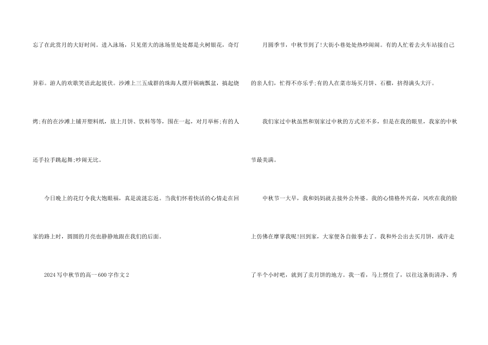 2024写中秋节的高一600字_第2页