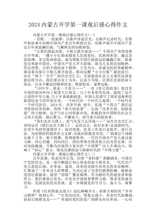 2024内蒙古开学第一课观后感心得作文