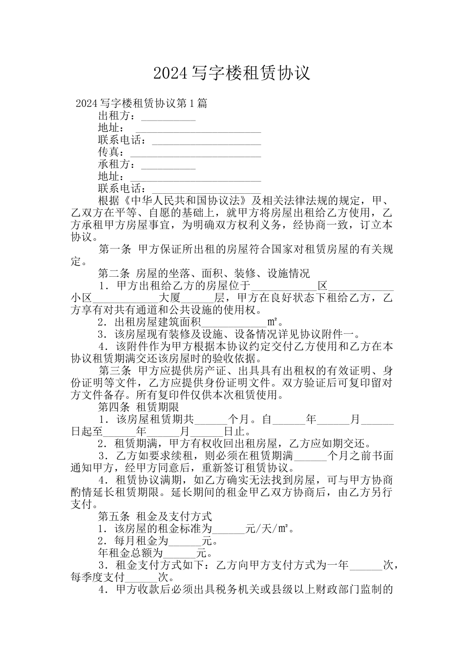 2024写字楼租赁协议_第1页