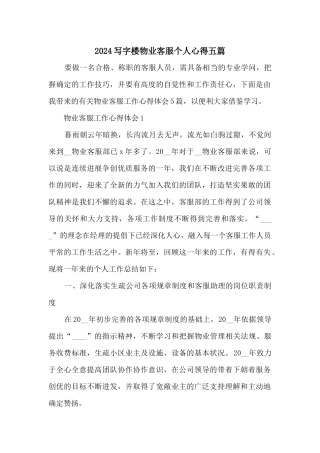 2024写字楼物业客服个人心得五篇