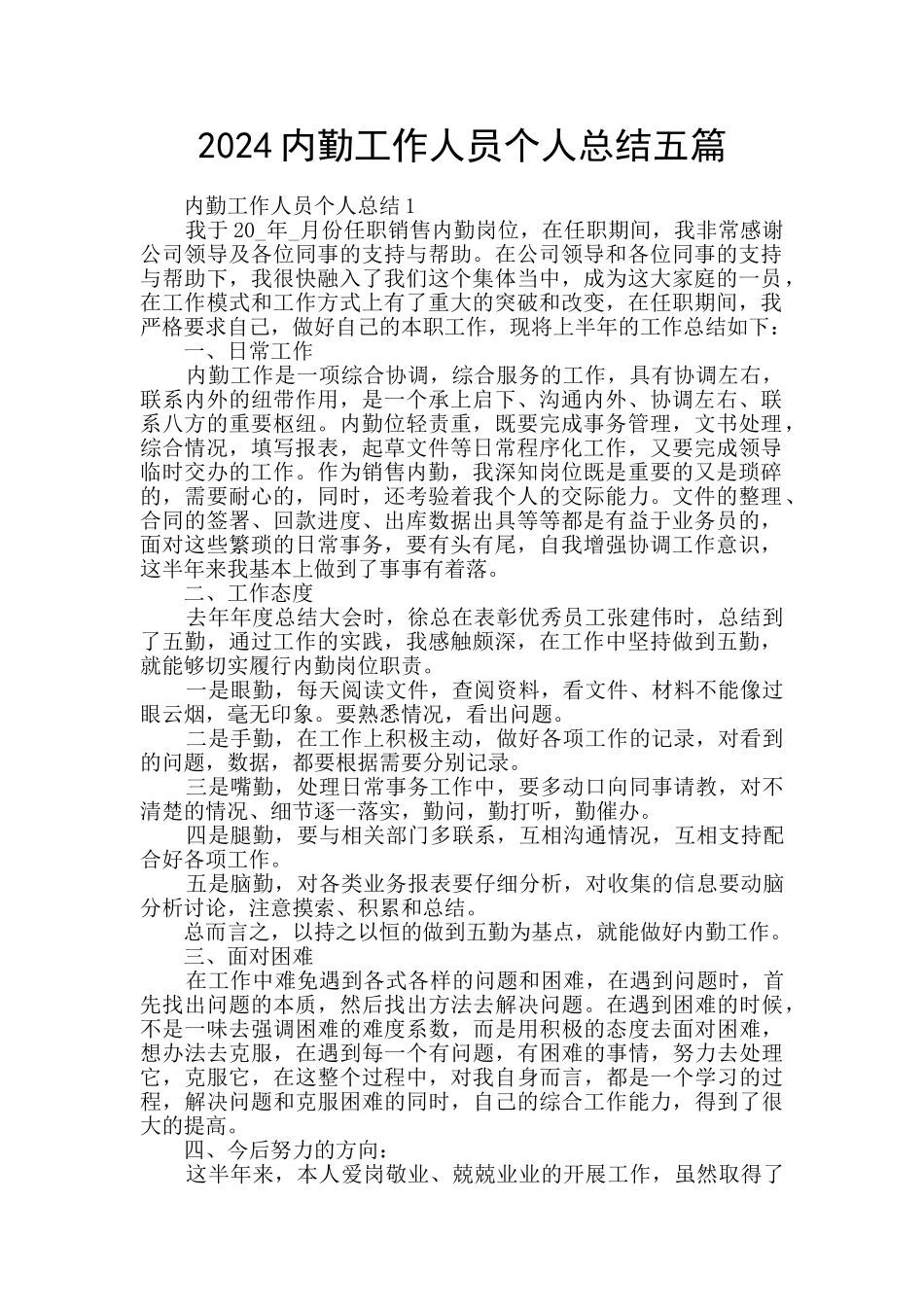 2024内勤工作人员个人总结五篇_第1页