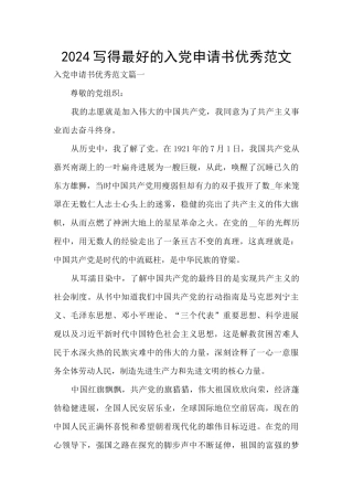 2024写得最好的入党申请书优秀范文