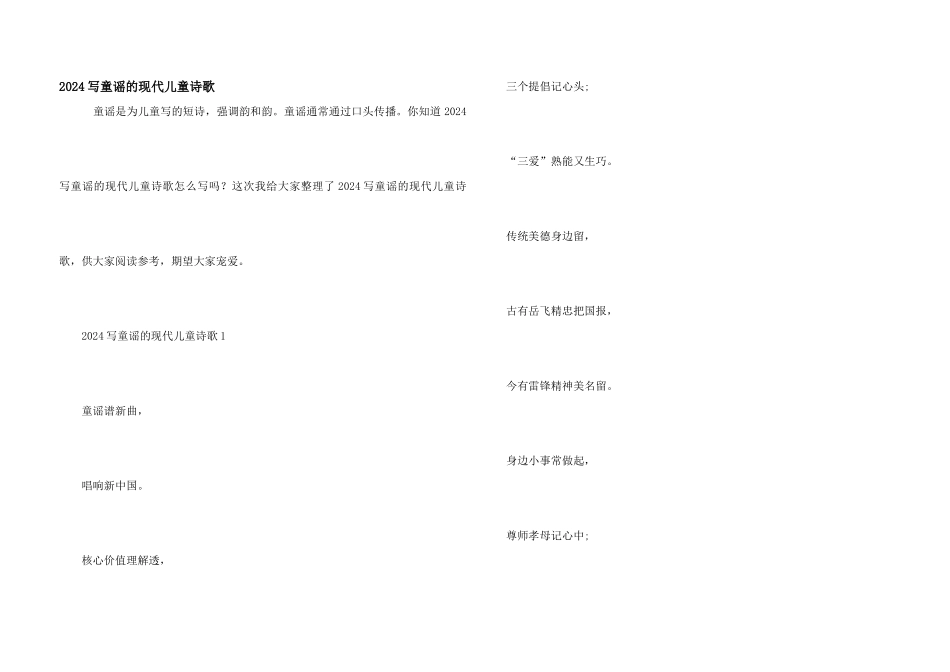 2024写童谣的现代儿童诗歌_第1页