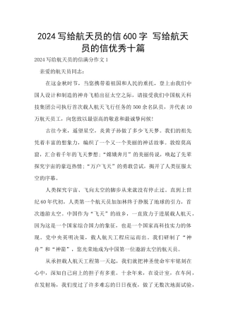 2024写给航天员的信600字
