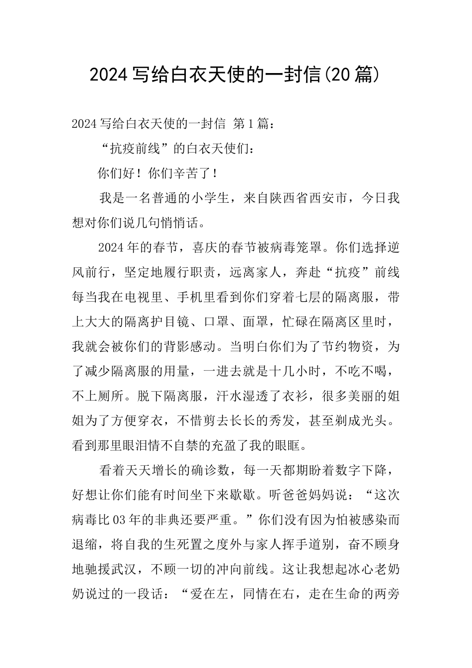 2024写给白衣天使的一封信_第1页