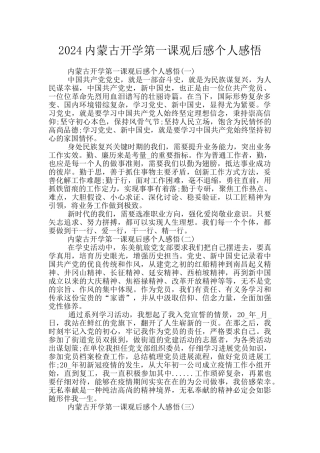 2024内蒙古开学第一课观后感个人感悟