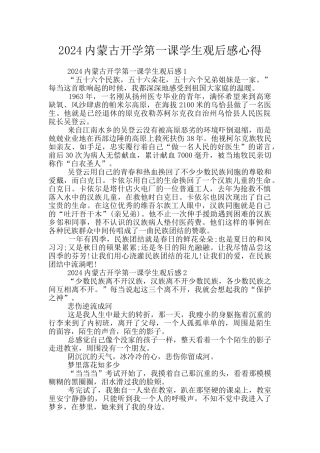 2024内蒙古开学第一课学生观后感心得