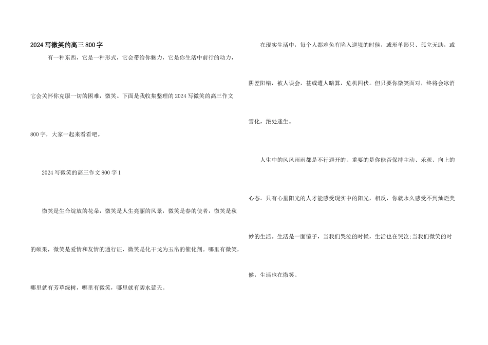 2024写微笑的高三800字_第1页