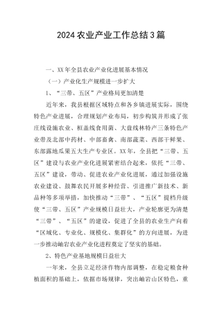 2024农业产业工作总结3篇