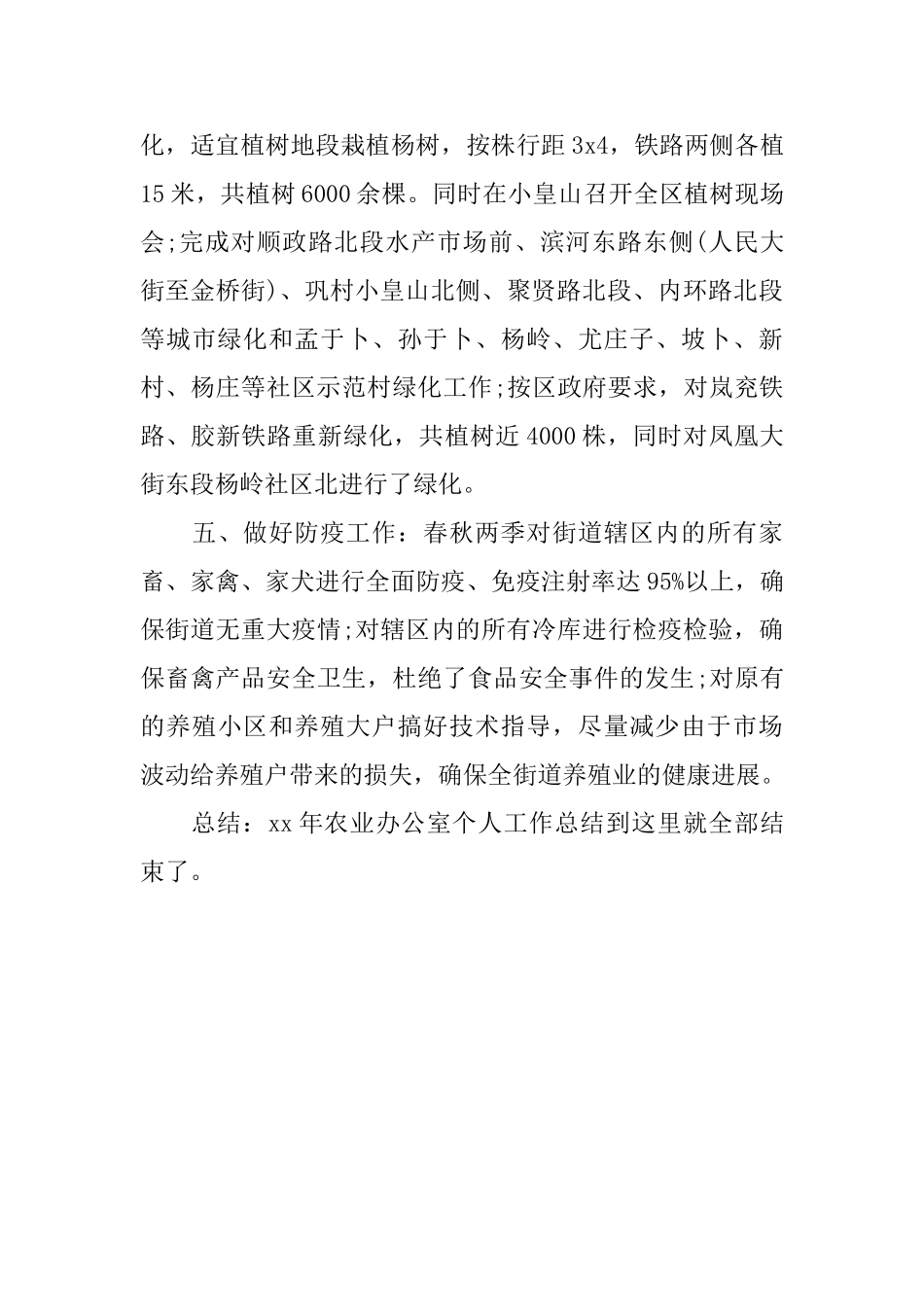 2024农业办公室个人总结范文_第3页