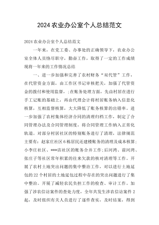 2024农业办公室个人总结范文
