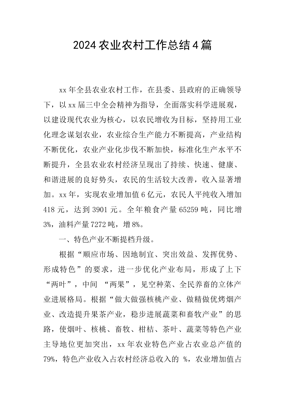 2024农业农村工作总结4篇_第1页