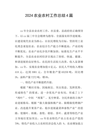 2024农业农村工作总结4篇