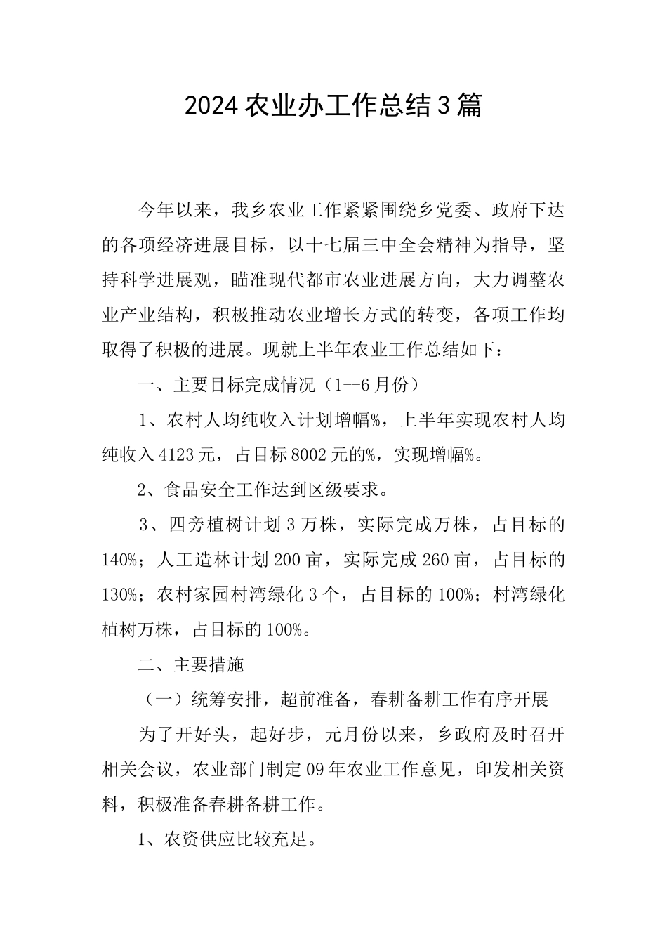 2024农业办工作总结3篇_第1页