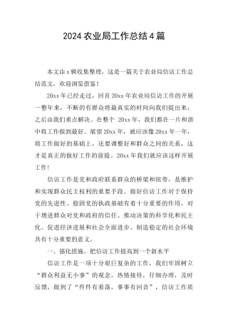 2024农业局工作总结4篇