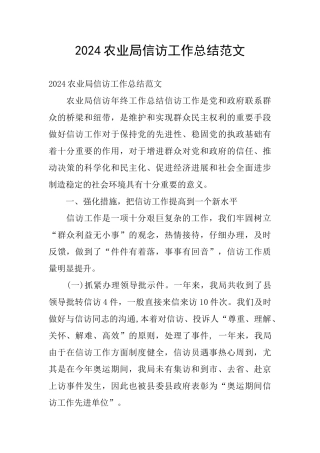 2024农业局信访工作总结范文