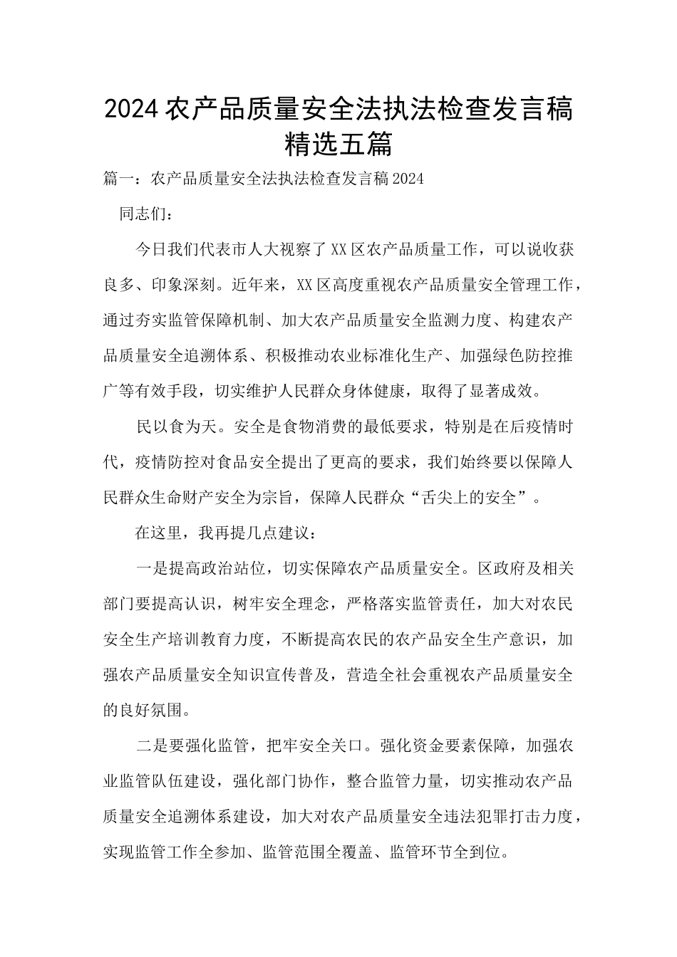 2024农产品质量安全法执法检查发言稿精选五篇_第1页