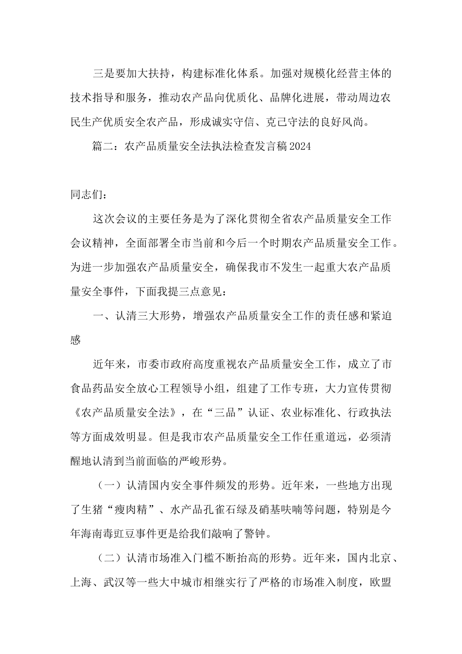 2024农产品质量安全法执法检查发言稿精选五篇_第2页