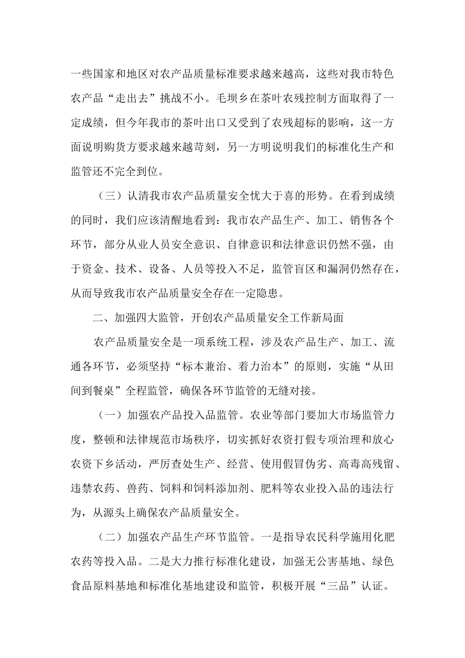 2024农产品质量安全法执法检查发言稿精选五篇_第3页