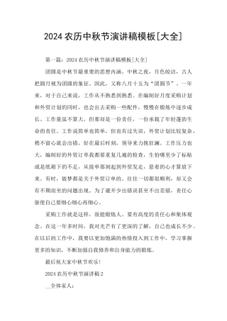 2024农历中秋节演讲稿模板