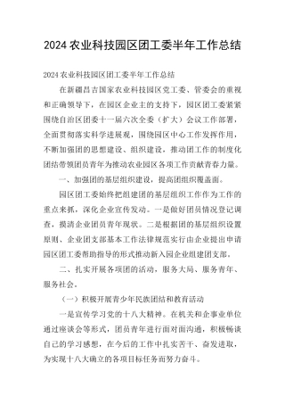 2024农业科技园区团工委半年工作总结