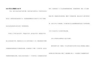 2024军训心得感悟1000字
