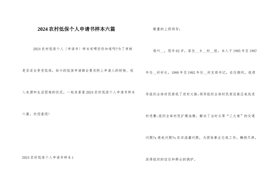 2024农村低保个人申请书样本六篇_第1页