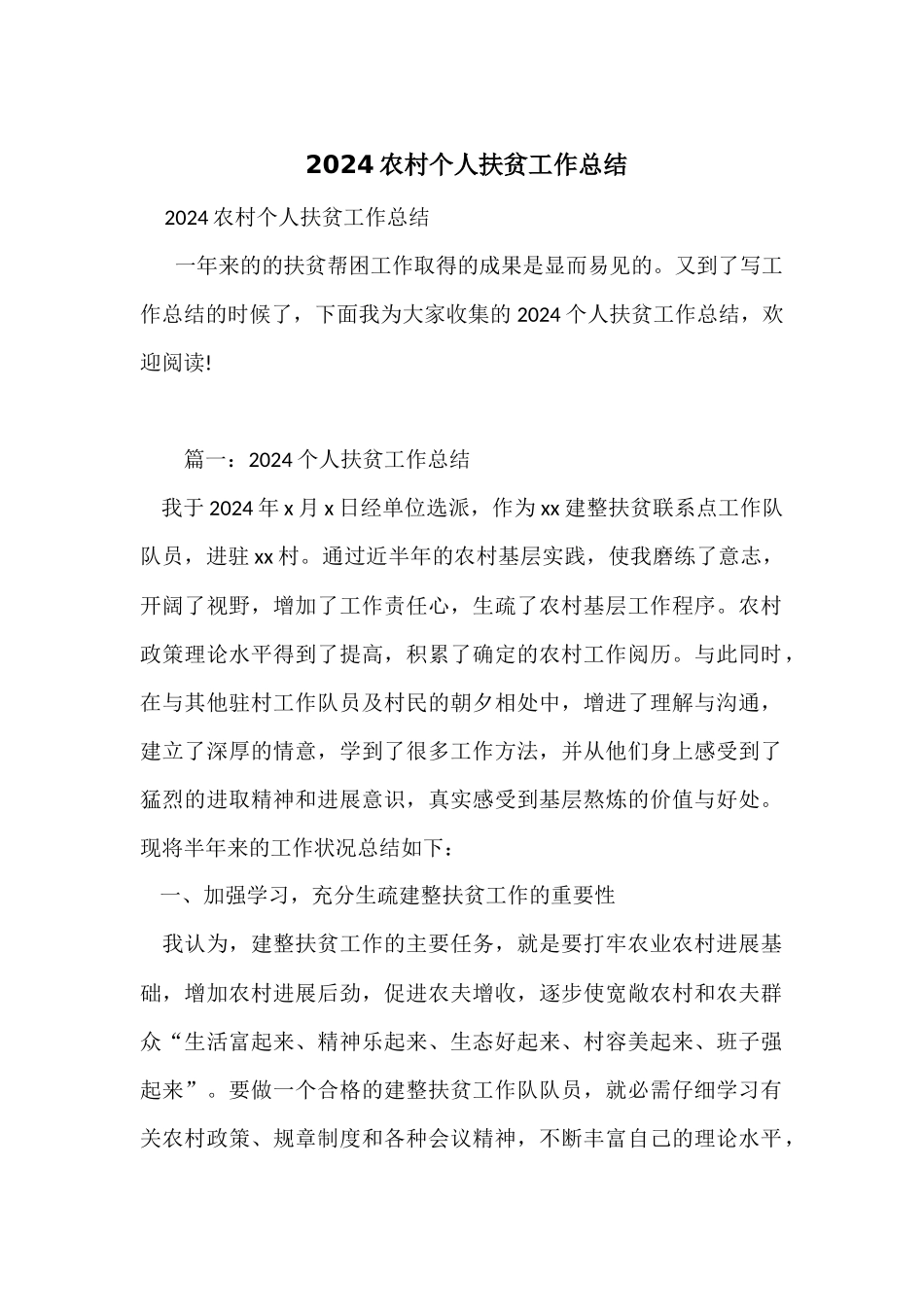 2024农村个人扶贫工作总结_第1页