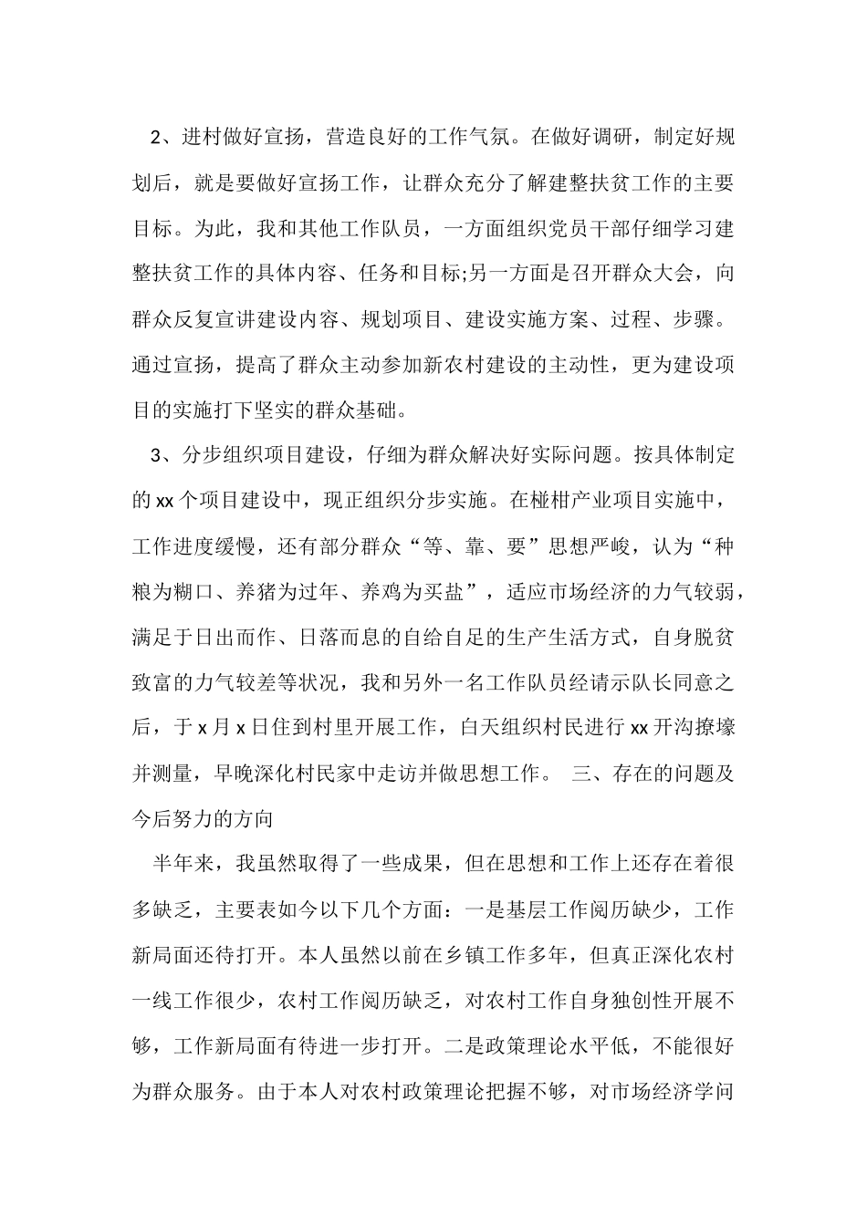 2024农村个人扶贫工作总结_第3页