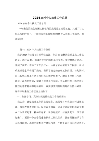 2024农村个人扶贫工作总结