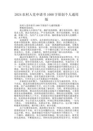 2024农村入党申请书1000字原创个人通用版