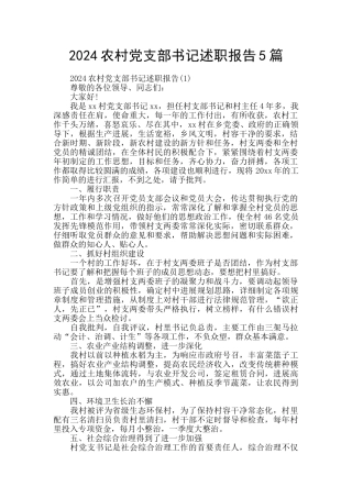 2024农村党支部书记述职报告5篇