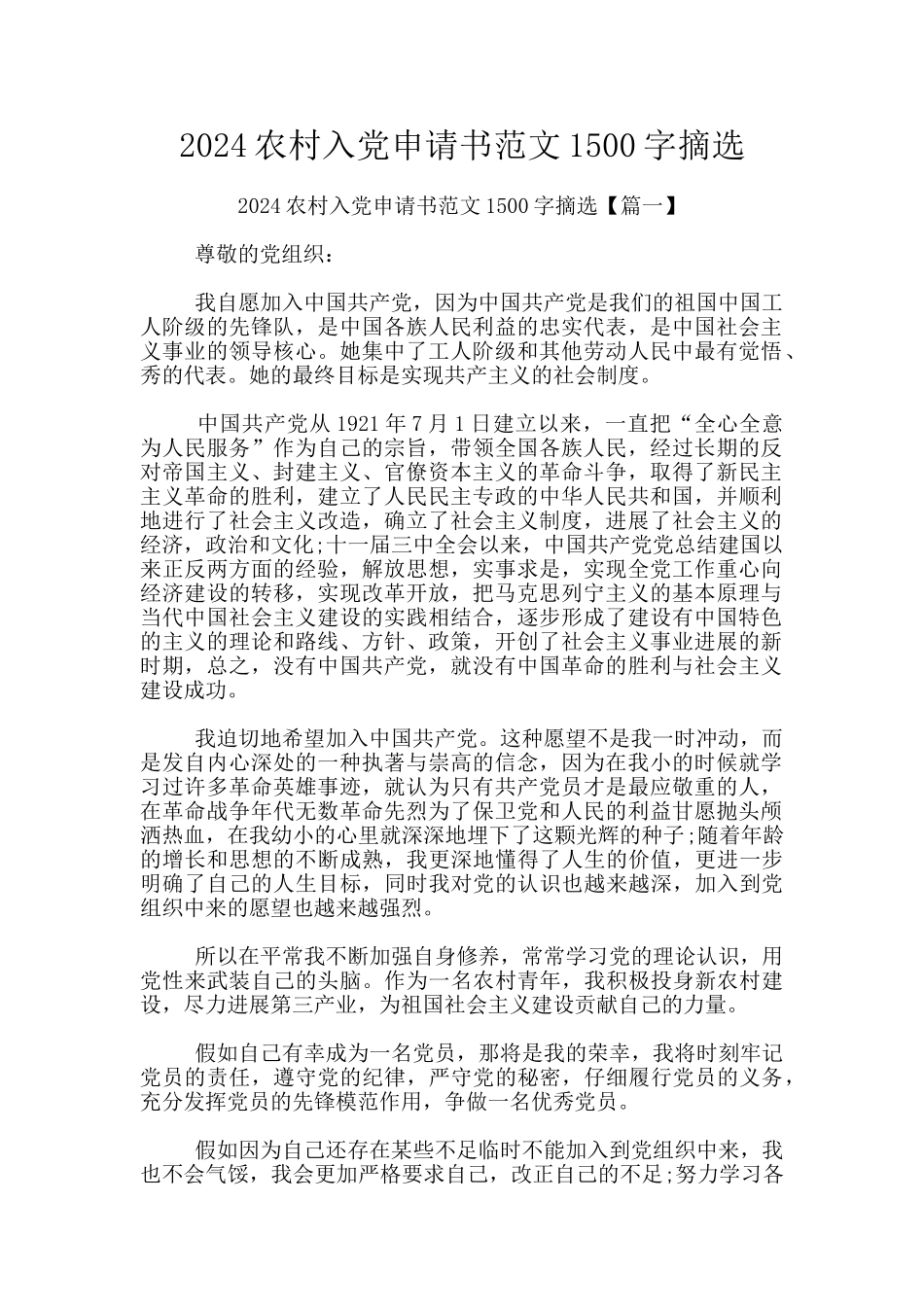 2024农村入党申请书范文1500字摘选_第1页