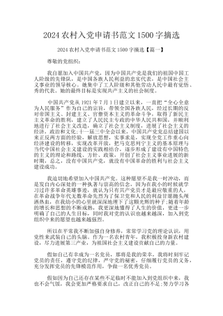 2024农村入党申请书范文1500字摘选