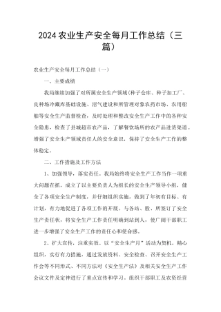 2024农业生产安全每月工作总结