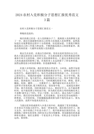 2024农村入党积极分子思想汇报优秀范文3篇