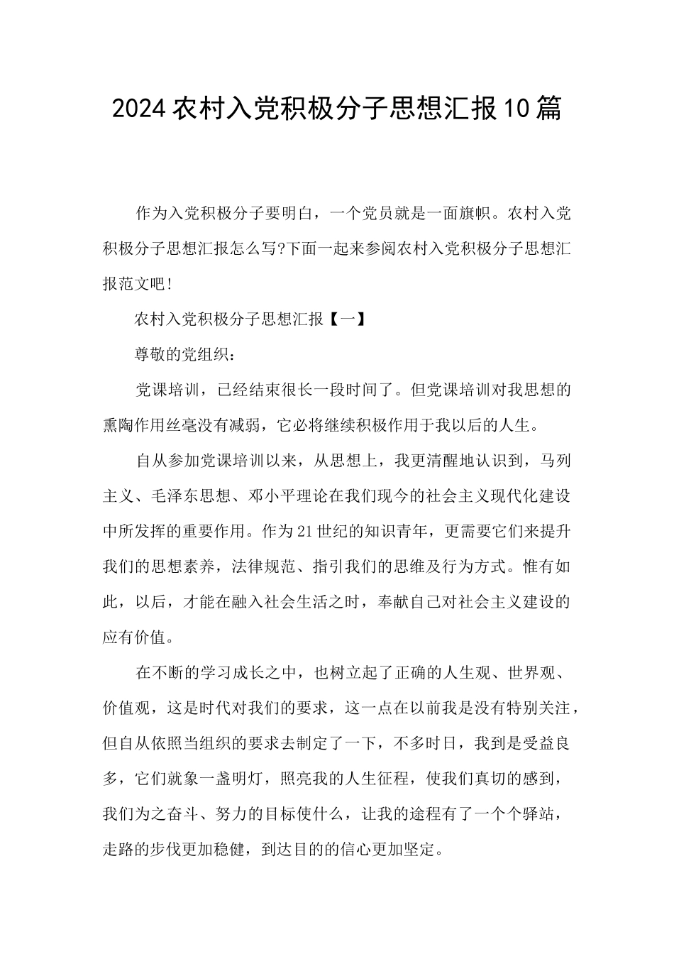 2024农村入党积极分子思想汇报10篇_第1页