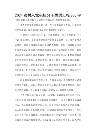 2024农村入党积极分子思想汇报800字