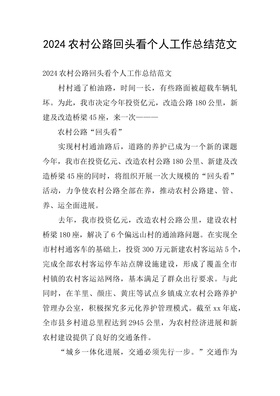 2024农村公路回头看个人工作总结范文_第1页