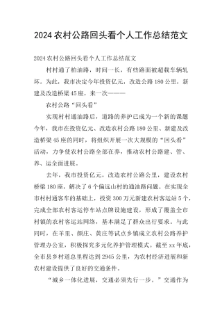 2024农村公路回头看个人工作总结范文
