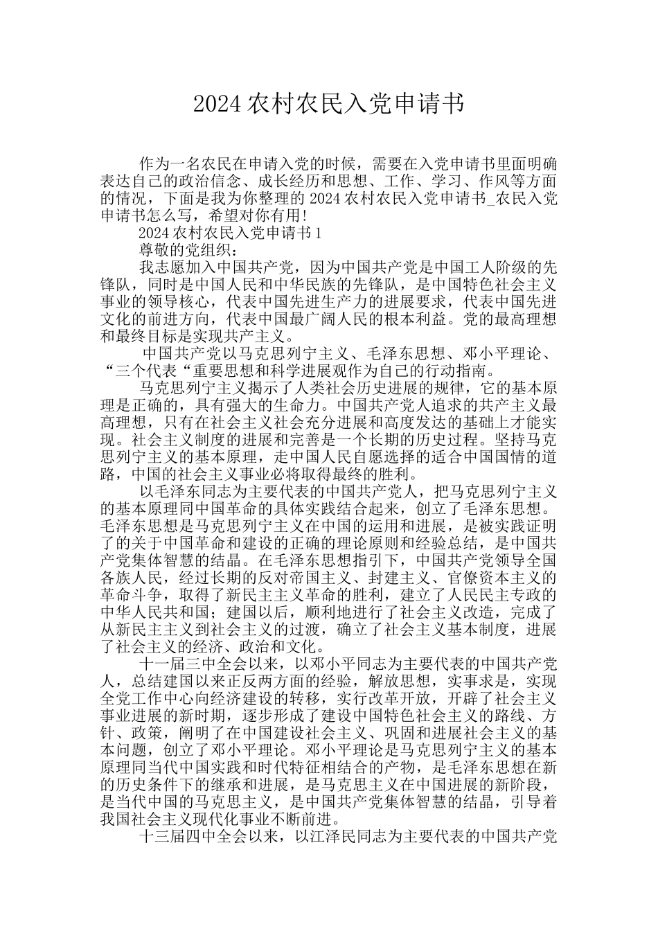 2024农村农民入党申请书_第1页