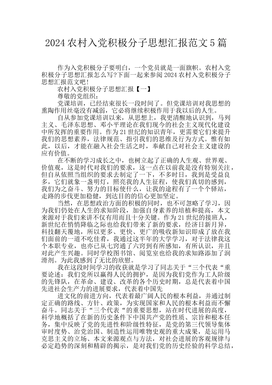 2024农村入党积极分子思想汇报范文5篇_第1页