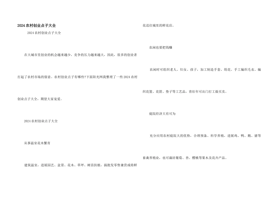 2024农村创业点子大全_第1页